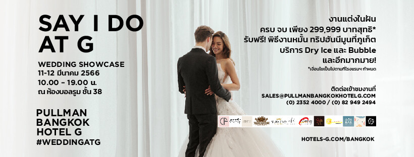 WEDDING SHOWCASE ในวันที่ 11-12 มีนาคม 2566 นี้ มาพบกันที่ชั้น 38 โรงแรม พูลแมน กรุงเทพฯ จีกับแพ็กเกจแต่งงานแบบครบวงจร เพียง 299,999 บาทถ้วน