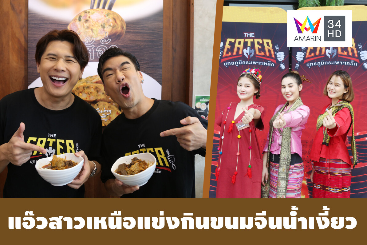 พีช อีท แหลกแอ๊วสาวเหนือแข่งกินขนมจีนน้ำเงี้ยวใน THE EATER