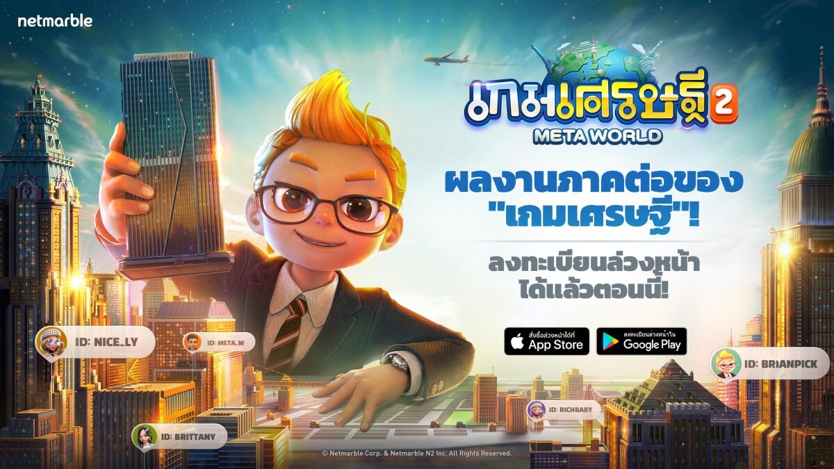 'เกมเศรษฐี 2: Meta World' เกมกระดานเมตาเวิร์สใหม่สุดล้ำจากค่ายเน็ตมาร์เบิ้ล! เปิดลงทะเบียนล่วงหน้าแล้ววันนี้ !