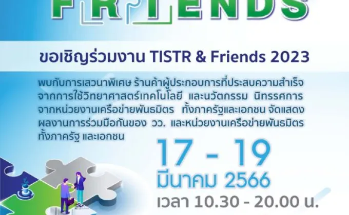 วว. ผนึกกำลังพันธมิตรจัดงาน TSTR