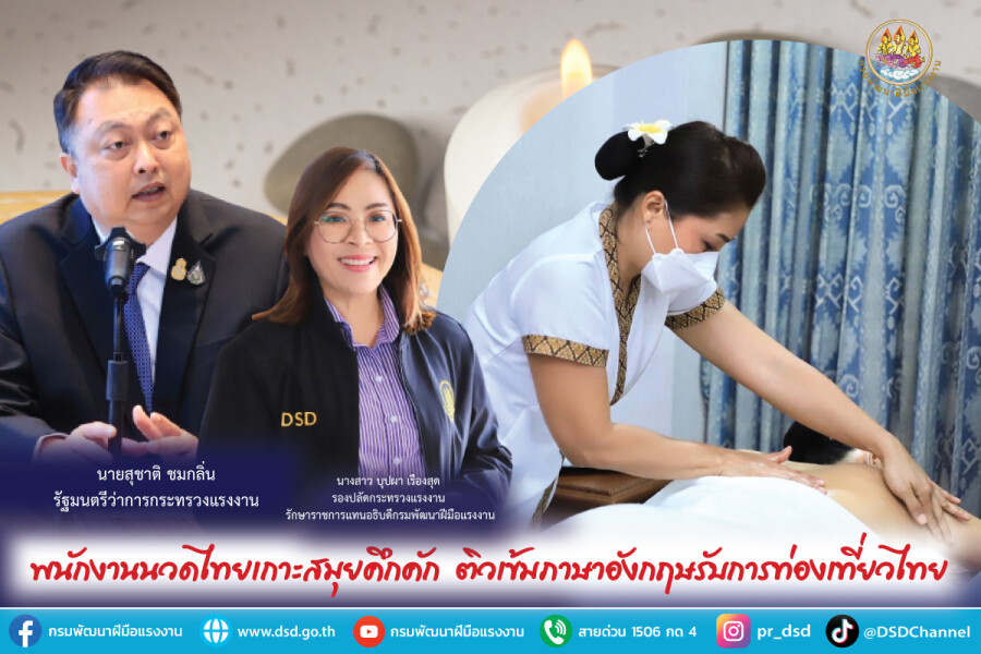 พนักงานนวดไทยเกาะสมุยคึกคัก ติวเข้มภาษาอังกฤษรับการท่องเที่ยวไทย