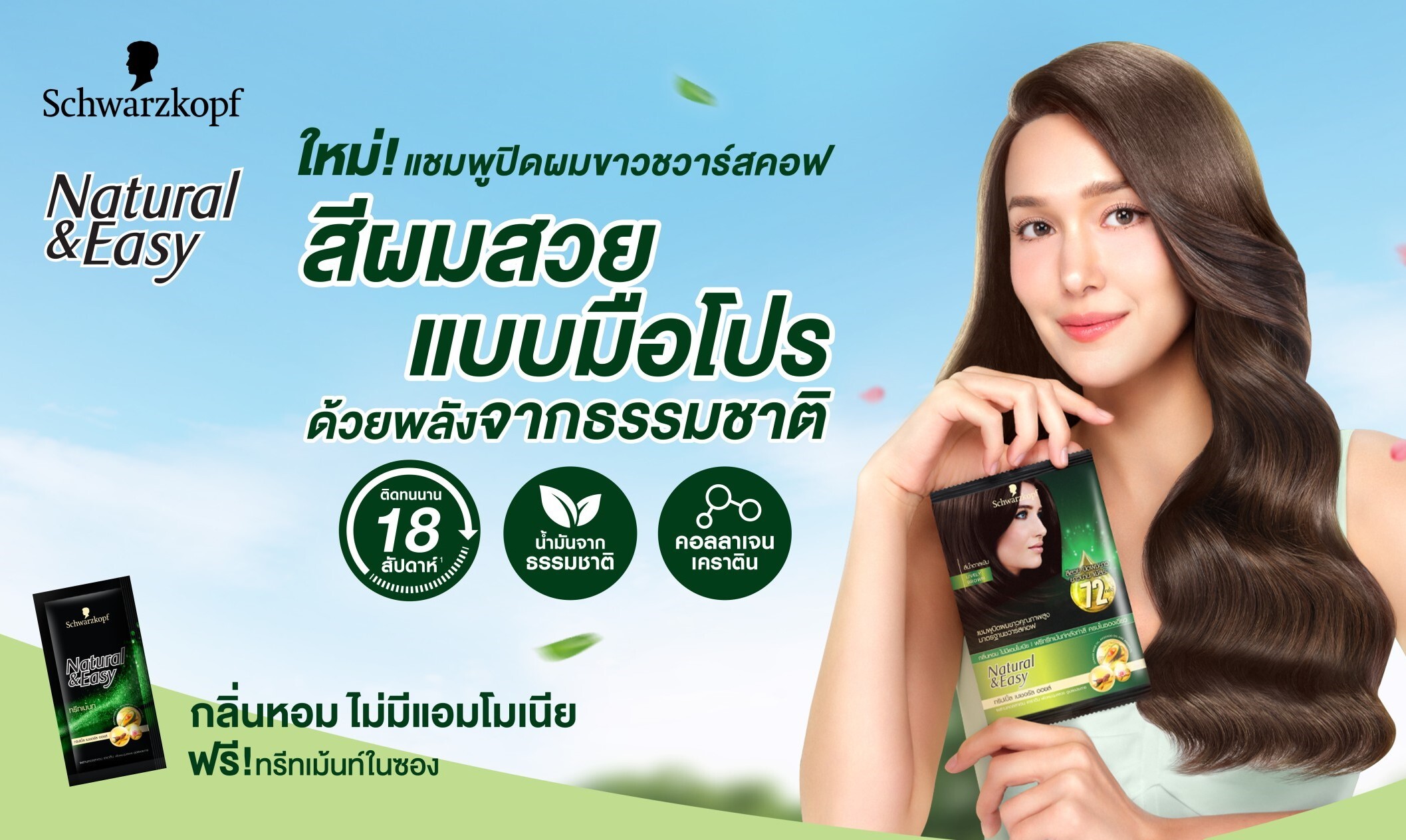 Schwarzkopf เปิดตัว แชมพูปิดผมขาว 'Natural &amp; Easy' สูตรใหม่ 3 เฉดสี สีผมสวยแบบมือโปรด้วยพลังธรรมชาติ ทวงคืนความอ่อนวัยแบบไม่ตกเทรนด์