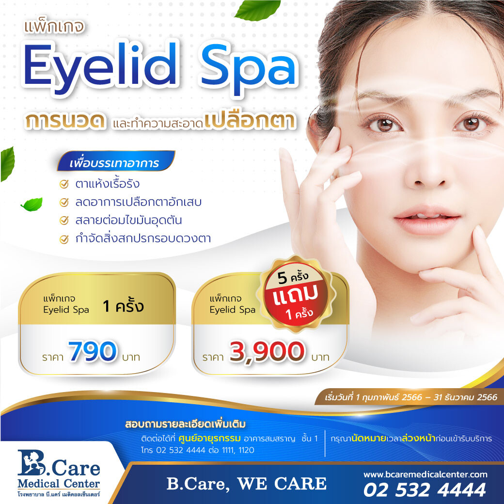 EYELID SPA การนวด และทำความสะอาดเปลือกตา ที่ รพ.บี.แคร์ฯ