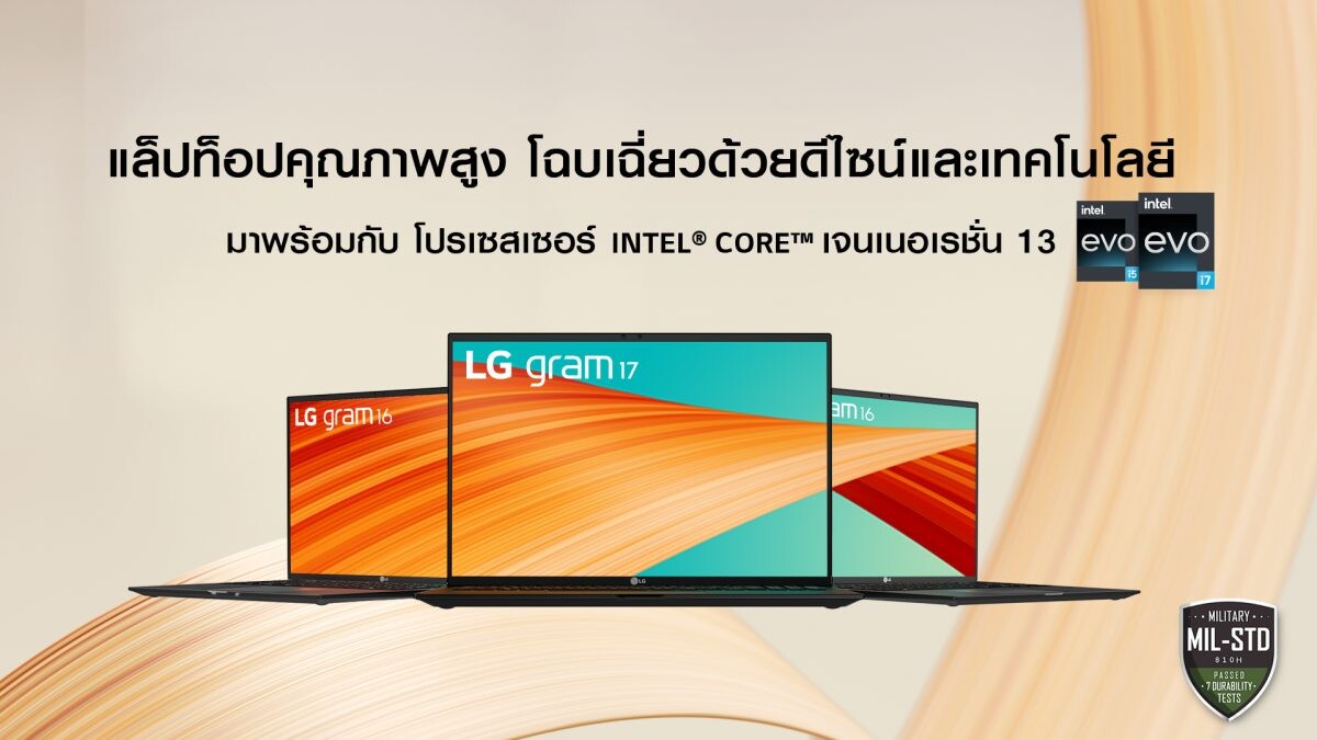 เปิดให้เป็นเจ้าของก่อนใคร! LG Gram แล็ปท็อปรุ่นใหม่ ที่สุดแห่งความเบาและทนทาน