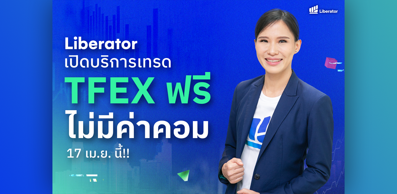 นักลงทุนเฮ…"Liberator" เปิดบริการเทรด TFEX ฟรีไม่มีค่าคอม 17 เม.ย. นี้!! เดินหน้าปล่อยผลิตภัณฑ์การลงทุนต่อเนื่อง เตรียมพบเทรดต่างประเทศไม่มีค่าคอมในไตรมาส 3 ปีนี้