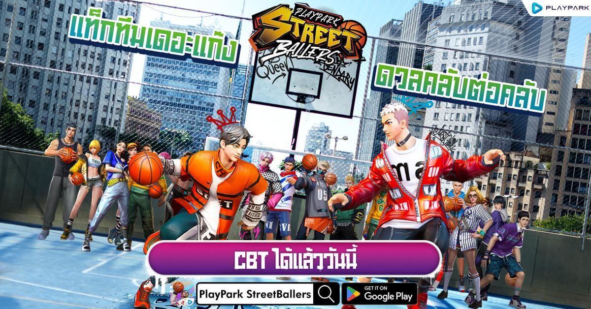 StreetBallers SEA เปิด CBT แล้ววันนี้ บน Google Beta เข้าร่วมตอนนี้กิจกรรมเพียบแจกไม่ยั้ง!