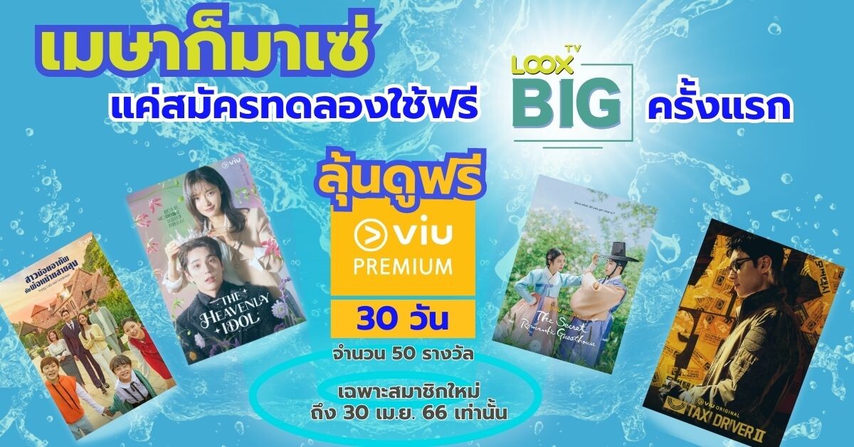 เมษาก็มาเซ่! สมาชิกใหม่ทดลองใช้ LOOX TV BIG ฟรี ครั้งแรก ลุ้นรับ Viu Premium