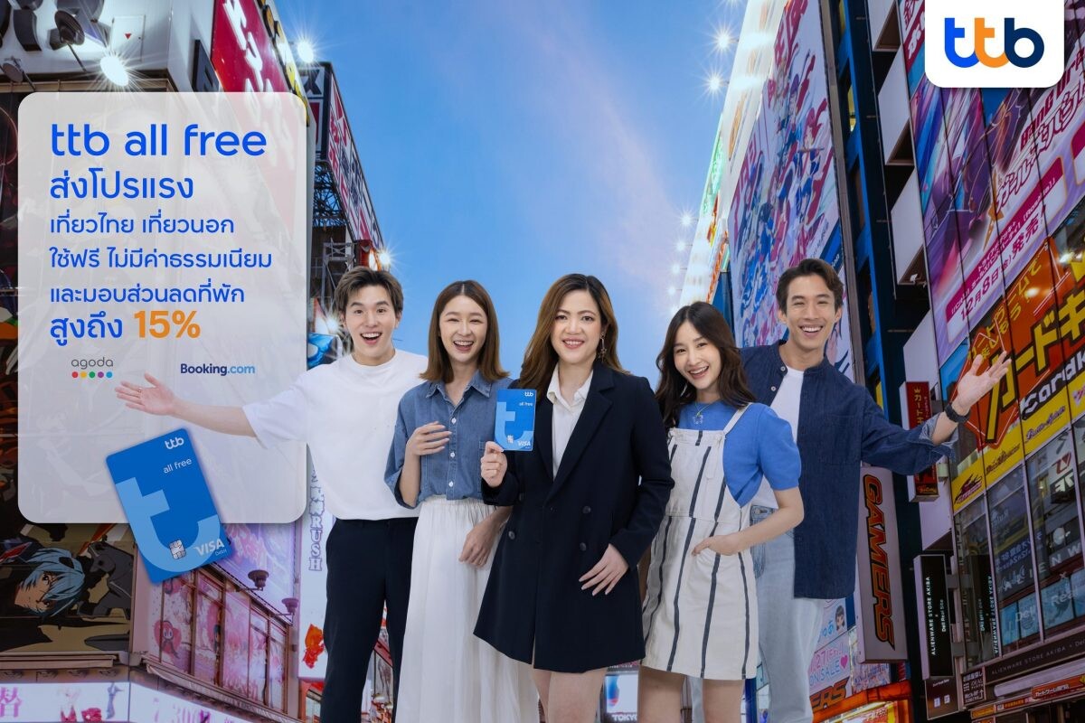 บัญชี ttb all free ออกแคมเปญแรง รับเทศกาลหยุดยาว "เที่ยวไหนก็ใช้ฟรี ช่วยลูกค้าลดค่าใช้จ่ายทั้งทริป"