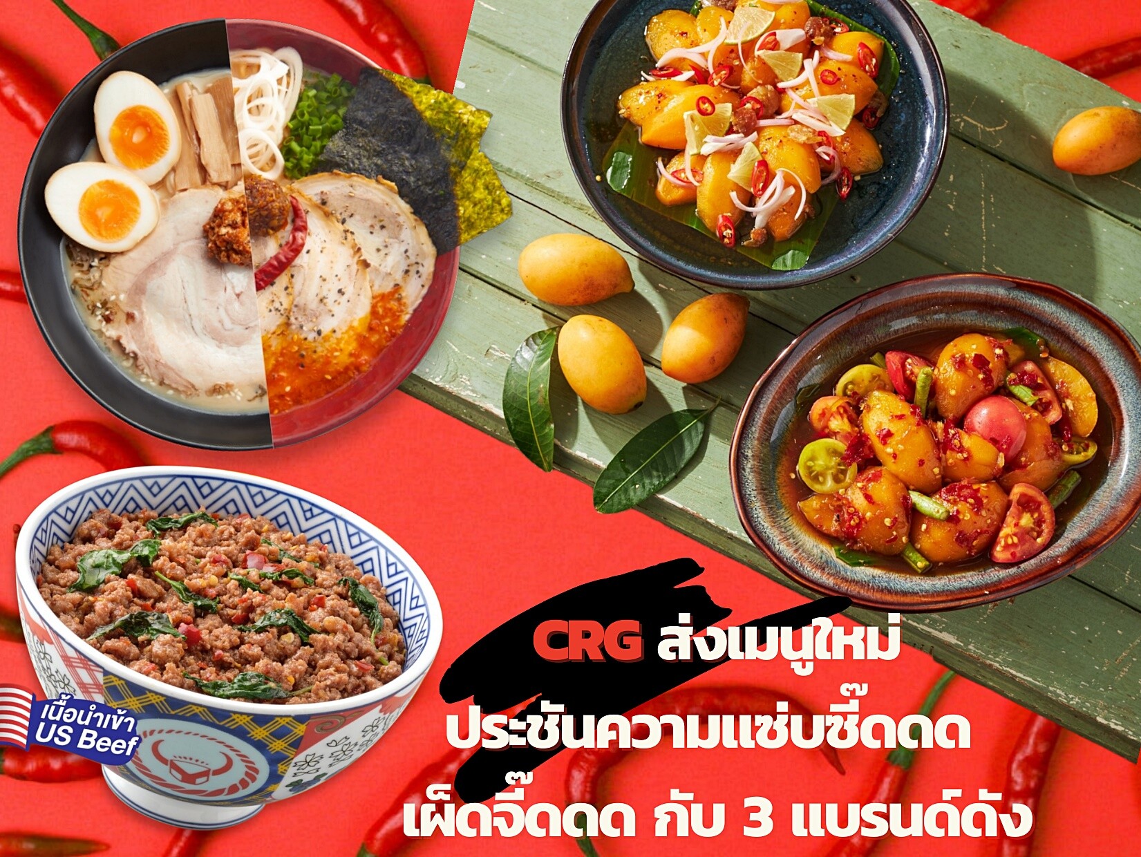 CRG ส่งเมนูใหม่ประชันความแซ่บซี๊ดดด เผ็ดจี๊ดดด กับ 3 แบรนด์ดัง