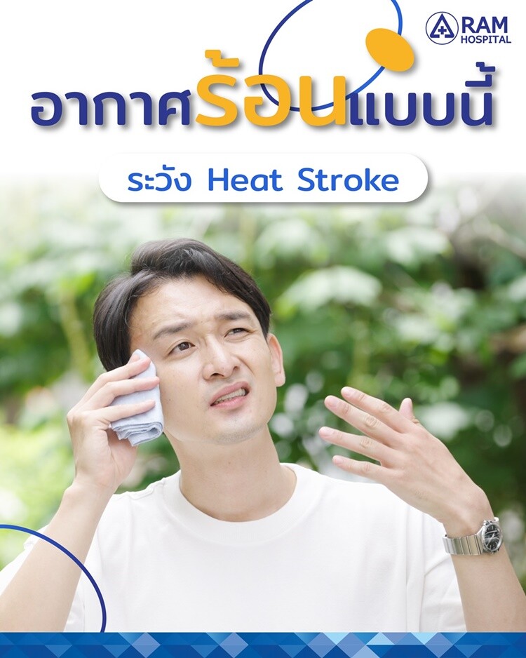 อากาศร้อนแบบนี้ ระวัง! Heat Stroke