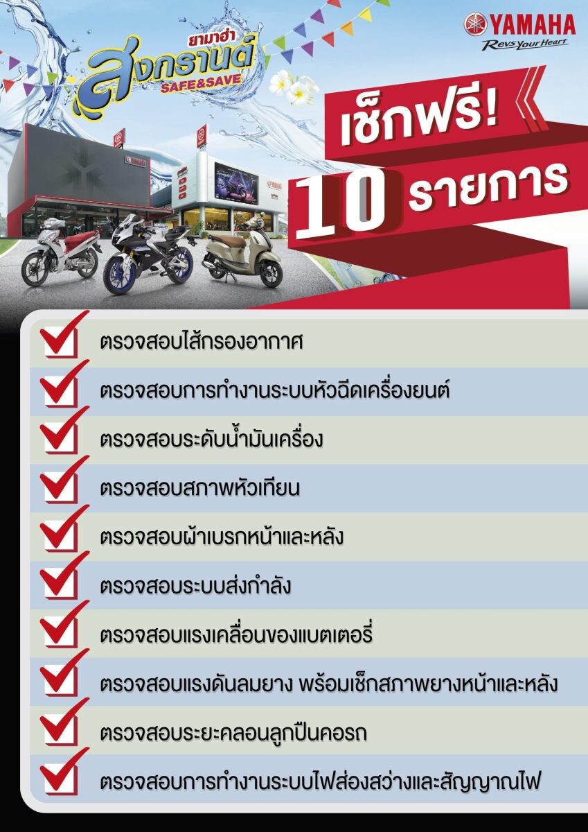 ยามาฮ่าจัดแคมเปญ "Songkran Safe &amp; Save 2566" โปรแรงคลายร้อนต้อนรับสงกรานต์ ฟรีน้ำมันเฟืองท้ายหรือไส้กรองน้ำมันเครื่อง พร้อมตรวจเช็คฟรี 10 รายการ