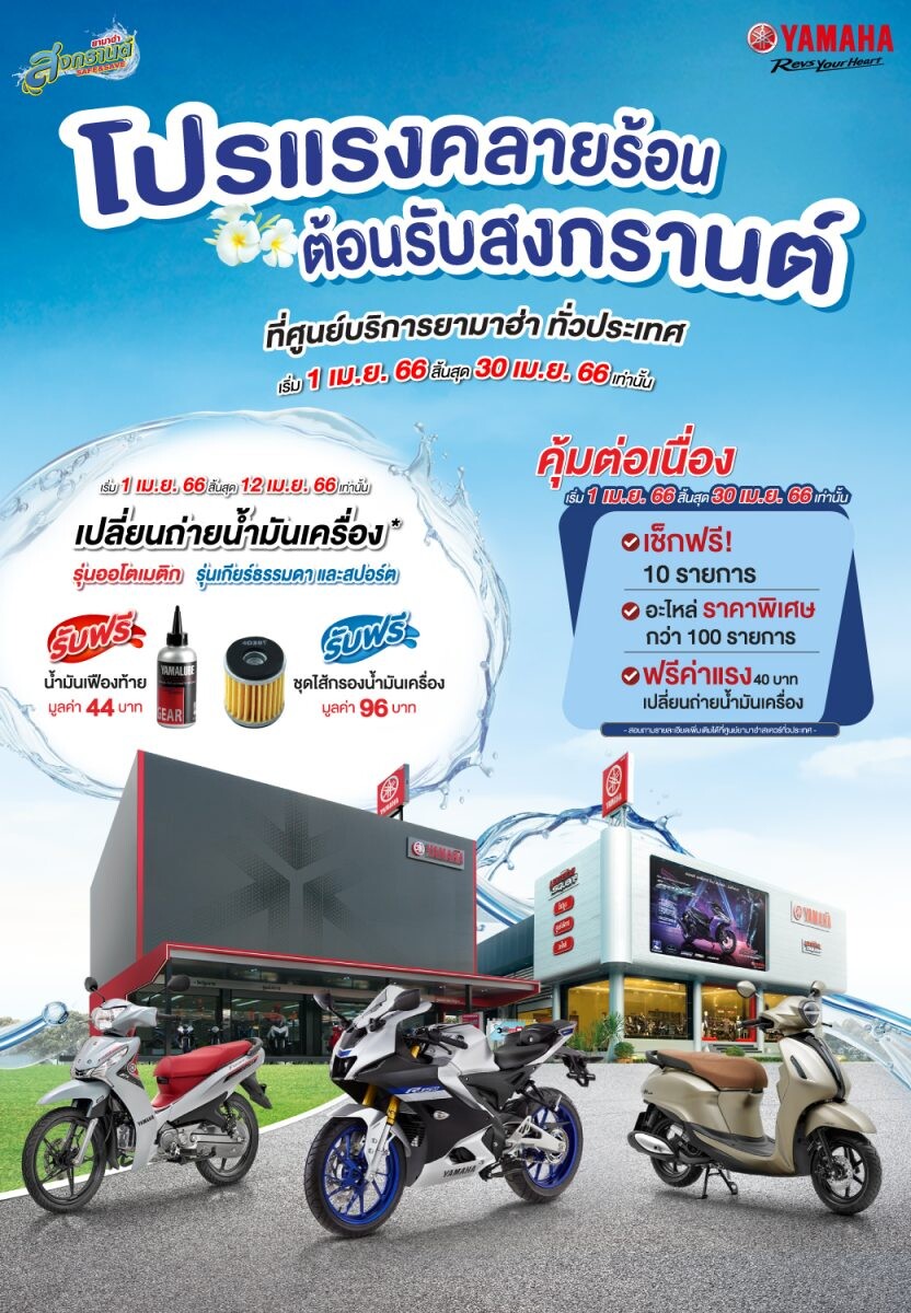 ยามาฮ่าจัดแคมเปญ "Songkran Safe &amp; Save 2566" โปรแรงคลายร้อนต้อนรับสงกรานต์ ฟรีน้ำมันเฟืองท้ายหรือไส้กรองน้ำมันเครื่อง พร้อมตรวจเช็คฟรี 10 รายการ