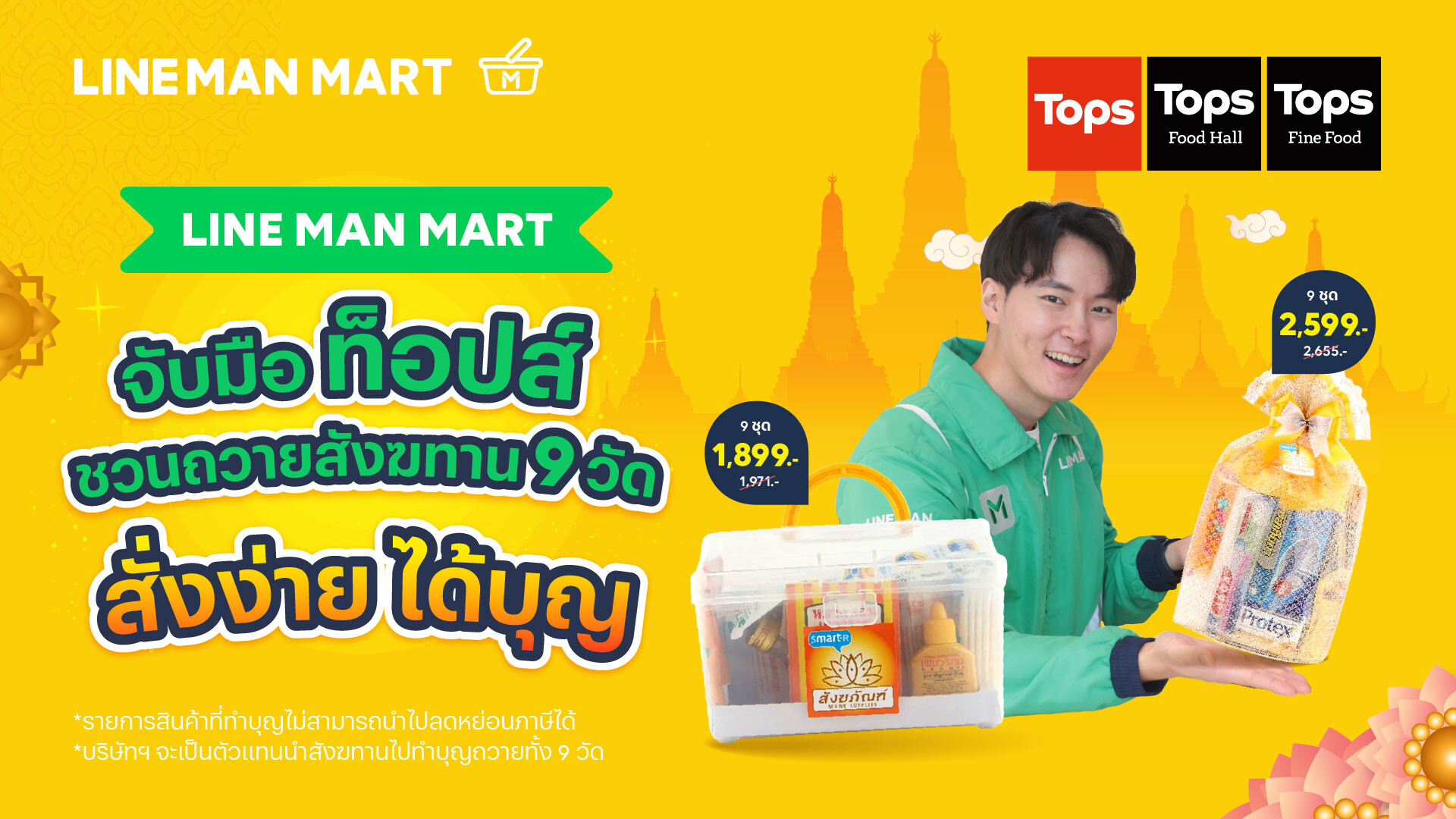 "สั่งง่าย ได้บุญ" LINE MAN MART จับมือ ท็อปส์ ชวนคนไทยทำบุญถวายสังฆทานออนไลน์ 9 วัดดัง 4 ภาค