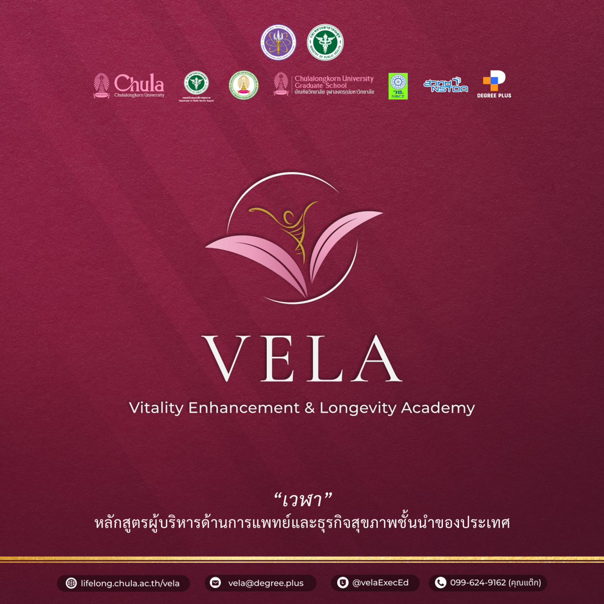 จุฬาฯ ผนึกกำลังองค์กรชั้นนำเปิดหลักสูตรระยะสั้นด้านสุขภาพ เวฬา (VELA) สำหรับผู้บริหารองค์กรระดับสูง