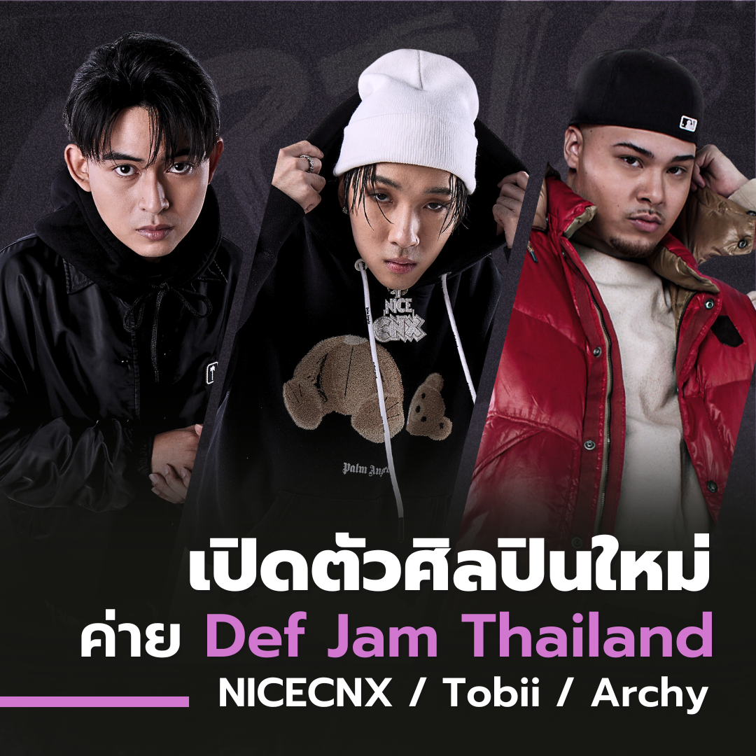 สนามแรปเดือดอีกครั้ง!! เมื่อ "Def Jam Recordings Thailand" ประกาศเปิดตัว "NICECNX-TOBII-ARCHY" ในฐานะศิลปินใหม่ของค่าย สร้างสีสันให้วงการฮิปฮอปไทย