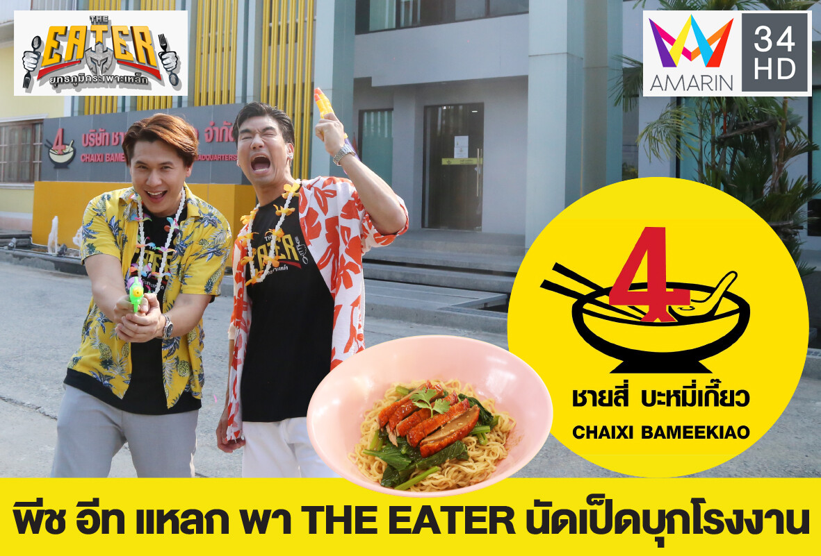 พีช อีท แหลกพา THE EATER นัดเป็ดบุกโรงงานชายสี่บะหมี่เกี๊ยว