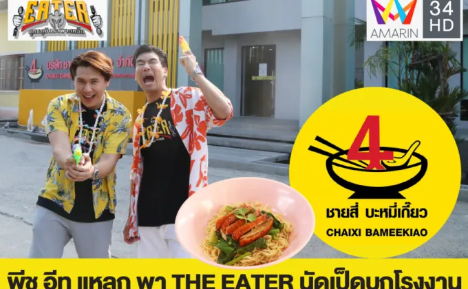 พีช อีท แหลกพา THE EATER นัดเป็ดบุกโรงงานชายสี่บะหมี่เกี๊ยว