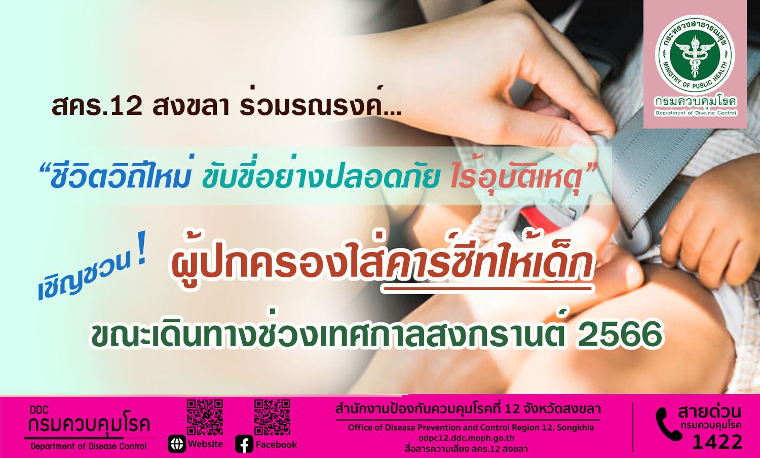 สคร.12 สงขลา ร่วมรณรงค์ "ชีวิตวิถีใหม่ ขับขี่อย่างปลอดภัย ไร้อุบัติเหตุ" เชิญชวนผู้ปกครองใส่คาร์ซีทให้เด็ก ขณะเดินทางช่วงเทศกาลสงกรานต์ 2566