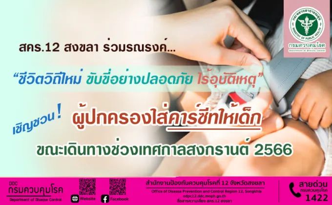 สคร.12 สงขลา ร่วมรณรงค์ ชีวิตวิถีใหม่