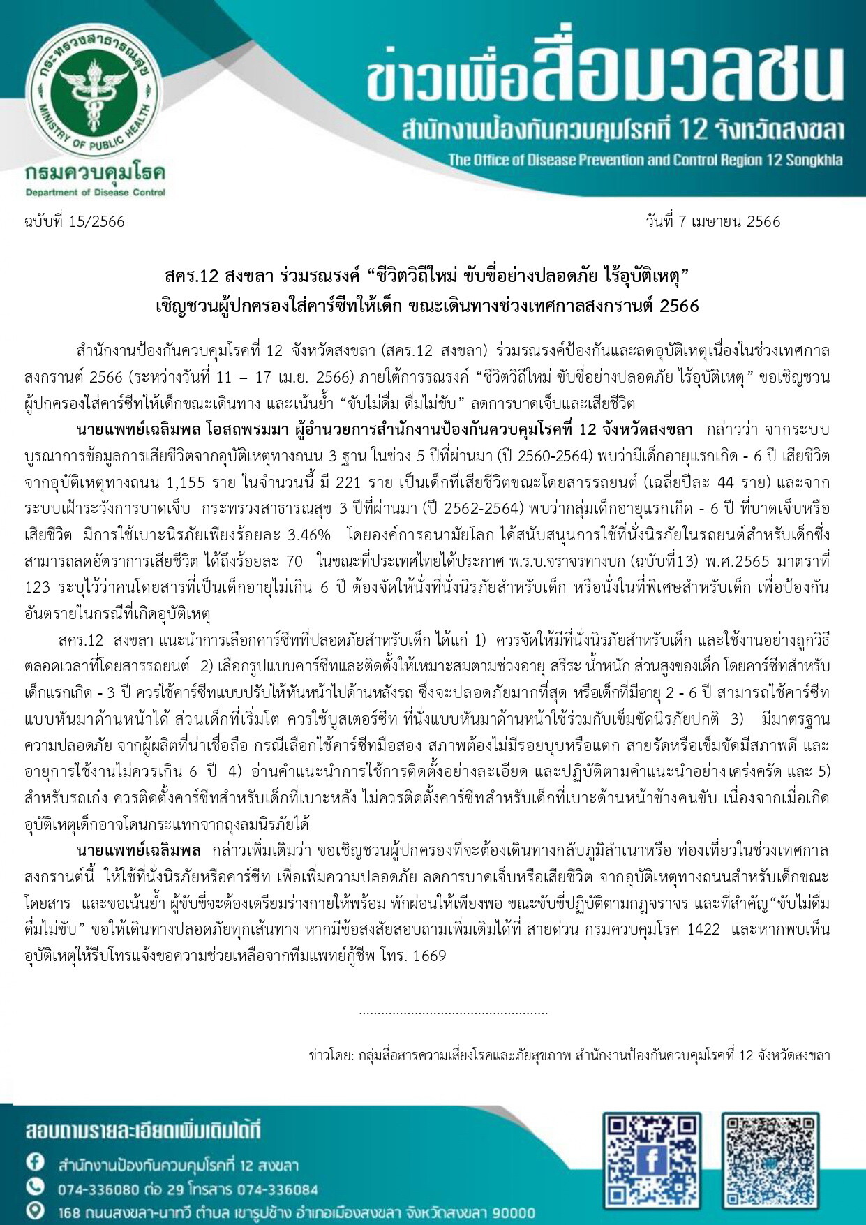 สคร.12 สงขลา ร่วมรณรงค์ "ชีวิตวิถีใหม่ ขับขี่อย่างปลอดภัย ไร้อุบัติเหตุ" เชิญชวนผู้ปกครองใส่คาร์ซีทให้เด็ก ขณะเดินทางช่วงเทศกาลสงกรานต์ 2566