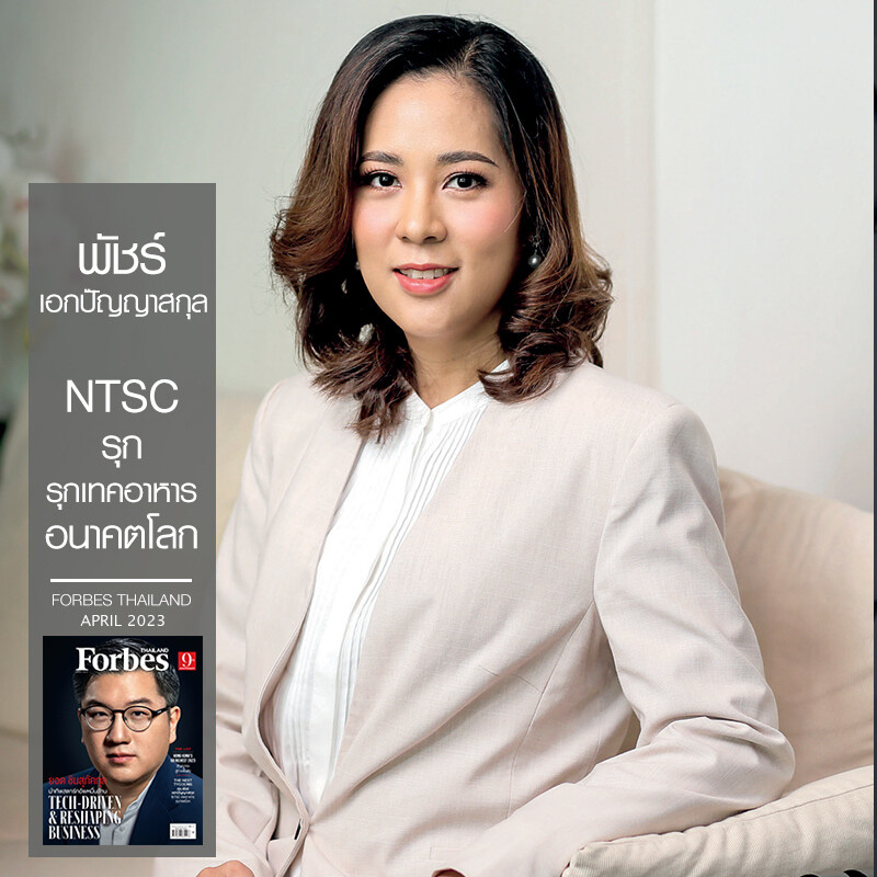 บทสัมภาษณ์ดร.พัชร์ เอกปัญญาสกุล กับเรื่องราวของ NTSC รุกเทคอาหารอนาคตโลก