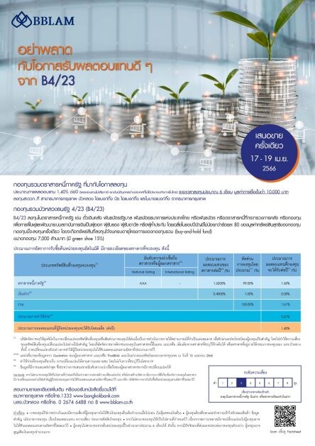 BBLAM เสนอขาย IPO 'กองทุนรวมบัวหลวงธนรัฐ 4/23' วันที่ 17-19 เม.ย.นี้