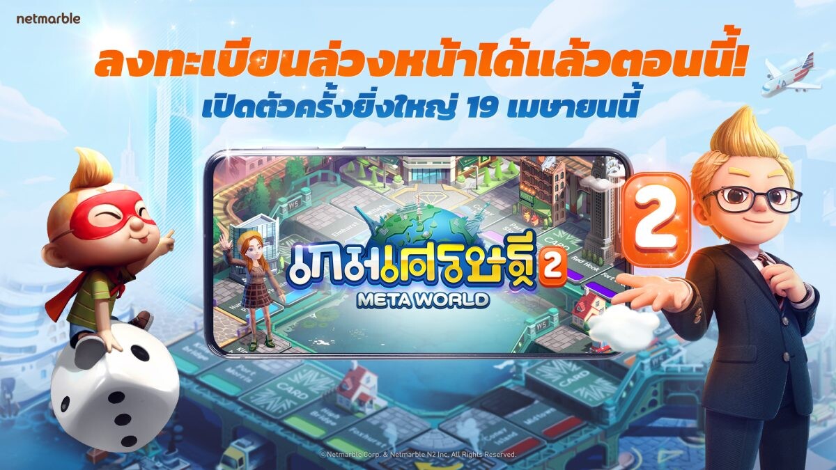 เน็ตมาร์เบิ้ลประกาศเปิดดาวน์โหลดล่วงหน้า 'เกมเศรษฐี 2: Meta World' เกมกระดานเมตาเวิร์สใหม่ล่าสุด !