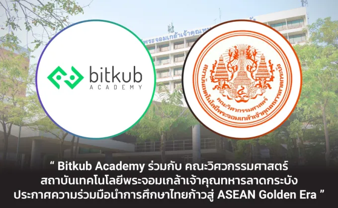 Bitkub Academy ร่วมกับ คณะวิศวกรรมศาสตร์