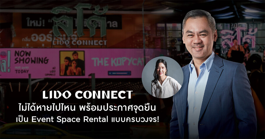 Lido Connect ไม่ได้หายไปไหน พร้อมประกาศจุดยืนเป็น Event Space Rental แบบครบวงจร!