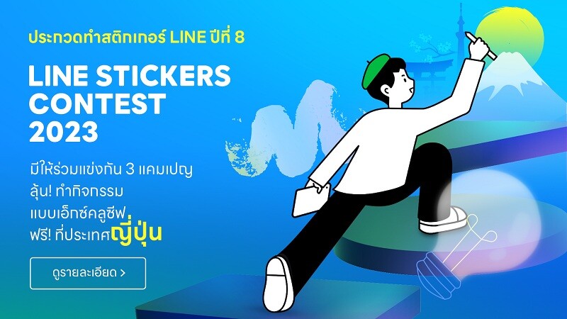 เตรียมปล่อยความคิดสร้างสรรค์แบบเต็มที่ไปกับ LINE STICKERS CONTEST 2023