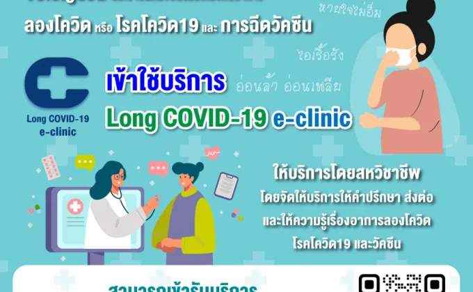 ขอเชิญชวนเข้าใช้บริการ Long Covid-19