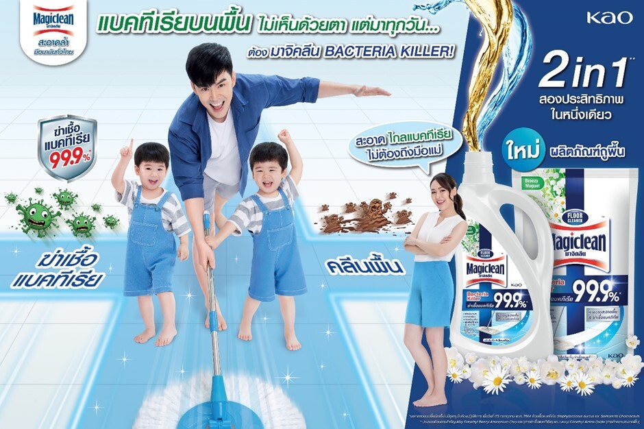 คาโอ เขย่าตลาดผลิตภัณฑ์ทำความสะอาดพื้น เปิดตัว "มาจิคลีนสูตรใหม่" ส่งนวัตกรรมการขจัดคราบ ฆ่าเชื้อแบคทีเรีย 99.9% แบบ 2 in 1