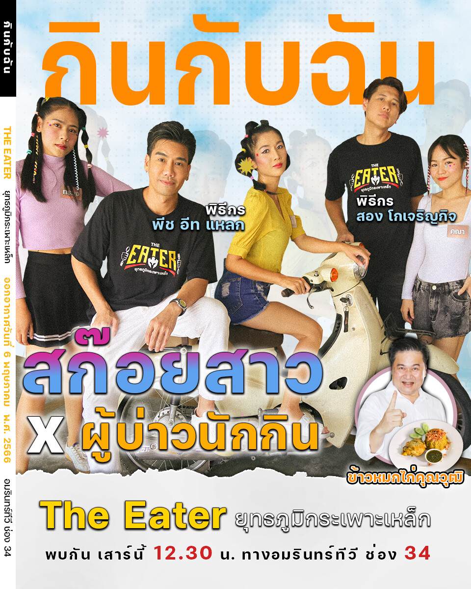 พีช อีท แหลกXสก๊อยสาวย้อนยุคถล่มข้าวหมกไก่ในรายการ THE EATER เสาร์นี้