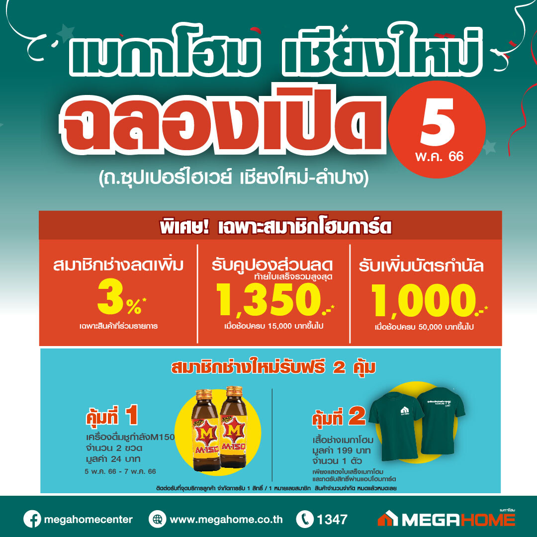 "เมกาโฮม" บุกภาคเหนือ ทุ่ม 461 ล้านบาท เปิดสาขา "เมกาโฮม เชียงใหม่" บนทำเลศักยภาพ ตอกย้ำความเป็นผู้นำด้านวัสดุก่อสร้าง