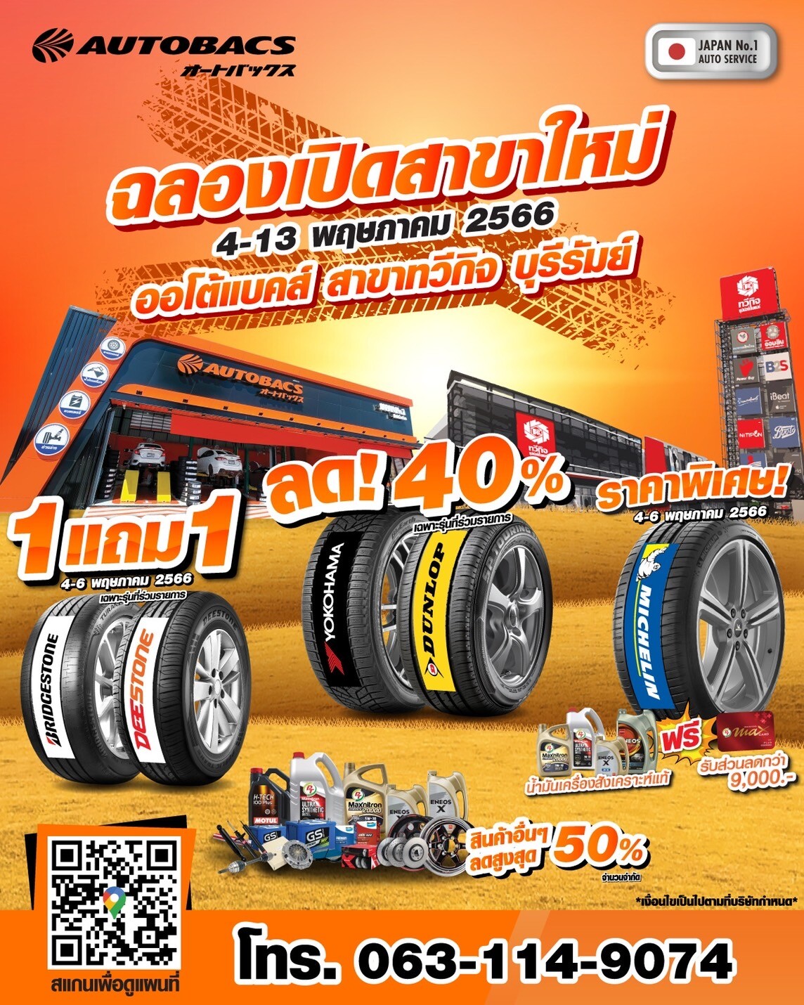 AUTOBACS ฉลองเปิดสาขาใหม่ "สาขาทวีกิจ บุรีรัมย์" มาพร้อมโปรโมชั่นสุดคุ้ม!!