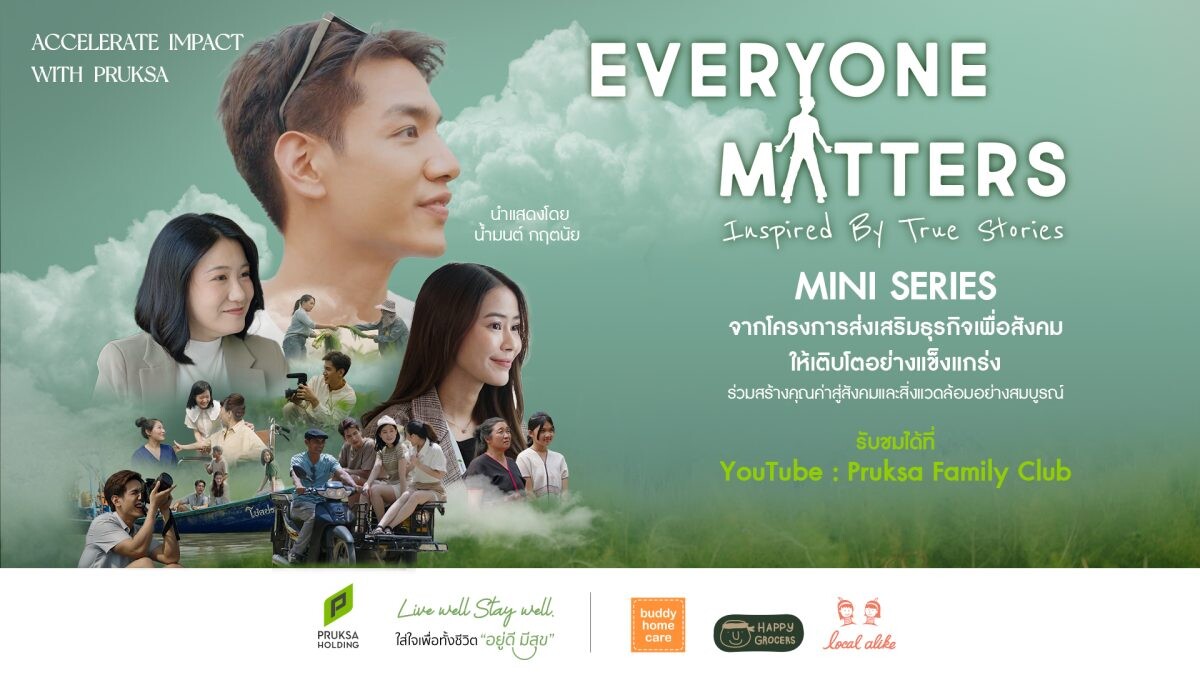 พฤกษา ชวนชมมินิซีรีส์ออนไลน์ชุด Everyone Matters สร้างจากโครงเรื่องจริงจากโครงการ Accelerate Impact with PRUKSA สะท้อนความมุ่งมั่นในการส่งเสริมชีวิตที่ "อยู่ดี มีสุข"