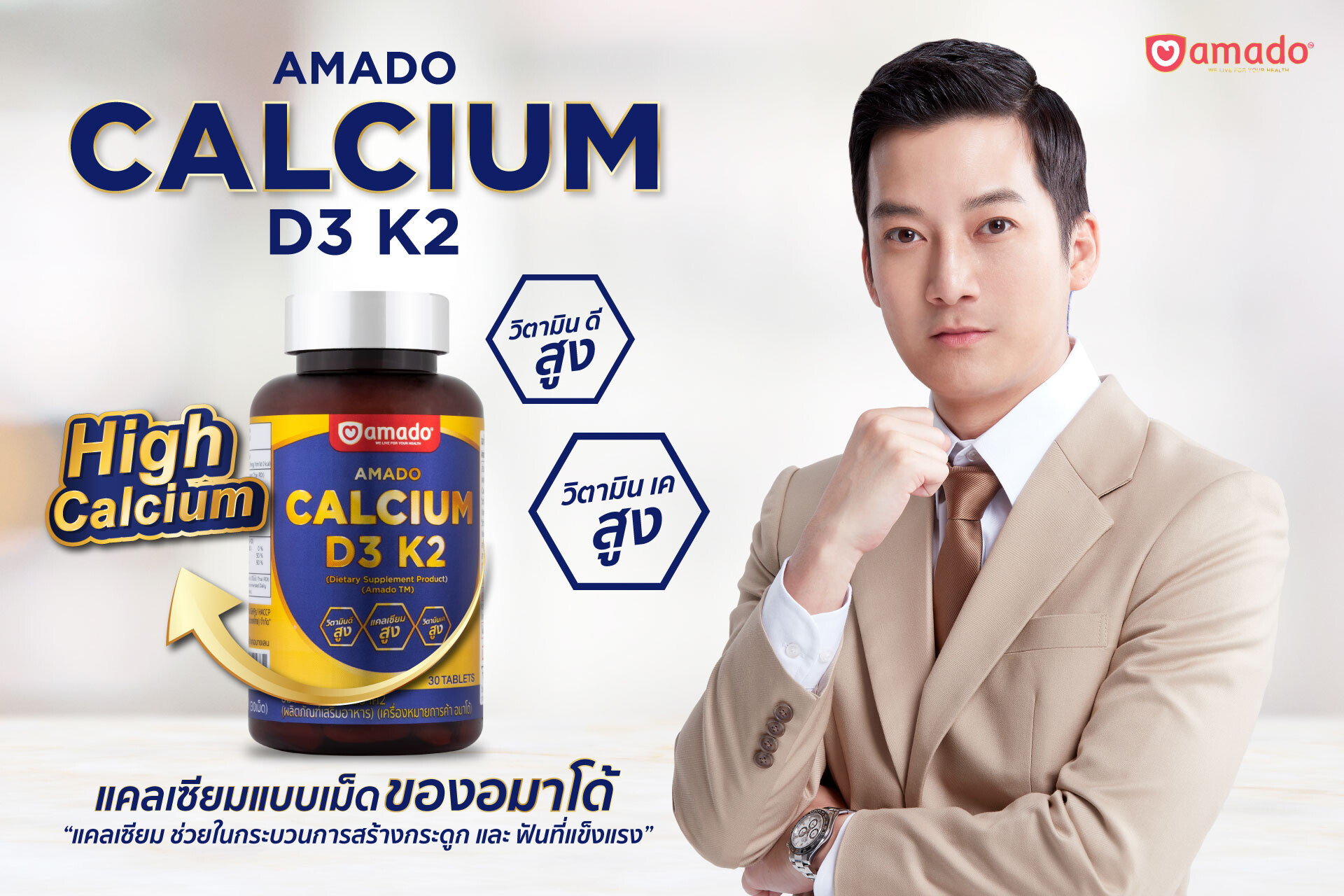 อมาโด้ เปิดตัวผลิตภัณฑ์ใหม่ "อมาโด้ แคลเซียม ดี3 เค2 (AMADO CALCIUM D3 K2)" ผลิตภัณฑ์แคลเซียมชนิดเม็ด