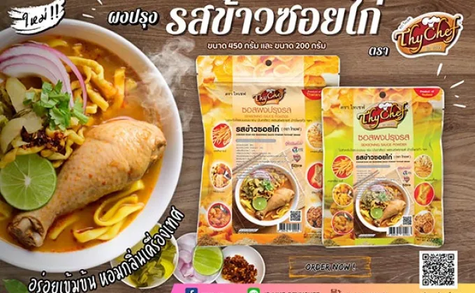 ไทเชฟ เปิดตัวผงปรุงรสข้าวซอยไก่