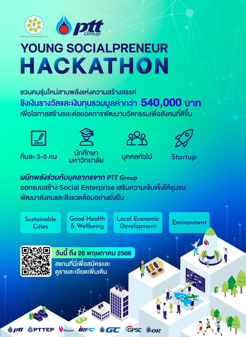 สานพลัง ร่วมกับ กลุ่ม ปตท. เปิดตัว สานพลัง x PTT Group Young Socialpreneur Hackathon เฟ้นหาสุดยอดนวัตกรรมเพื่อสังคมและความยั่งยืน