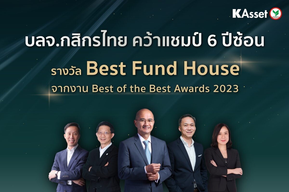 บลจ.กสิกรไทย คว้าแชมป์บลจ.ยอดเยี่ยม 6 ปีซ้อน จากเวทีระดับเอเชีย Best of the Best Awards 2023