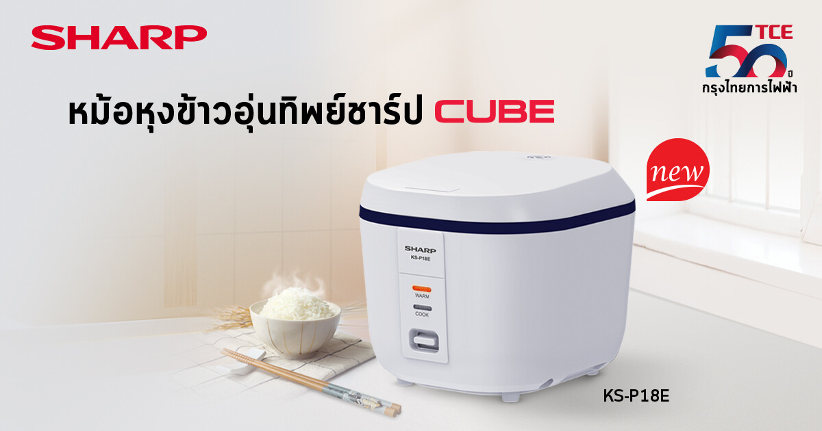 ชาร์ป กรุงไทยการไฟฟ้า แนะนำหม้อหุงข้าวอุ่นทิพย์ชาร์ป ดีไซน์ใหม่ "รุ่น CUBE KS-P18E"