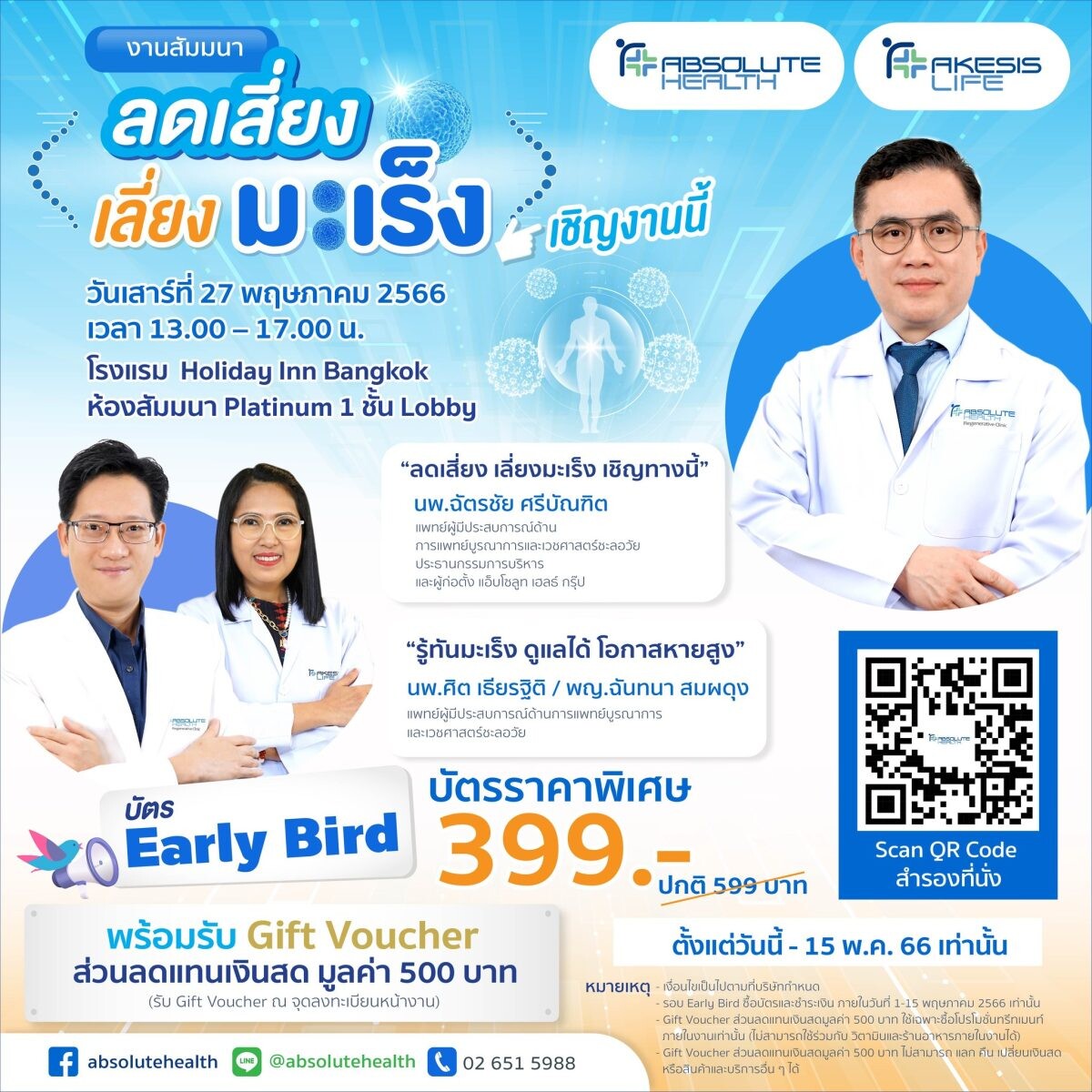 "แอ็บโซลูท เฮลธ์ กรุ๊ป" (Absolute Health Group) นำทัพทีมแพทย์ผู้มีประสบการณ์จัดสัมมนา "ลดเสี่ยง เลี่ยงมะเร็ง เชิญงานนี้" เอาใจสายรักสุขภาพเต็มสูบ