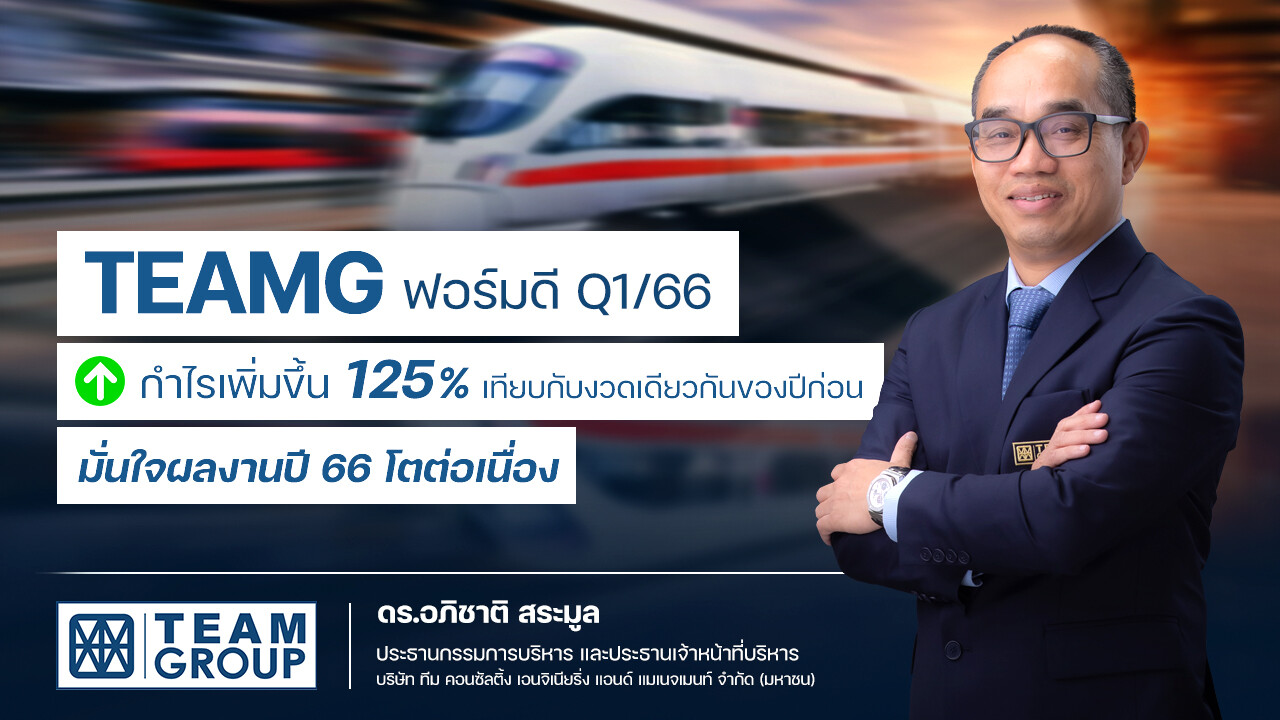 TEAMG ชูกำไร Q1 โต 125.1% มั่นใจปี 66 ผลงานพุ่งทะยานได้ต่อเนื่อง