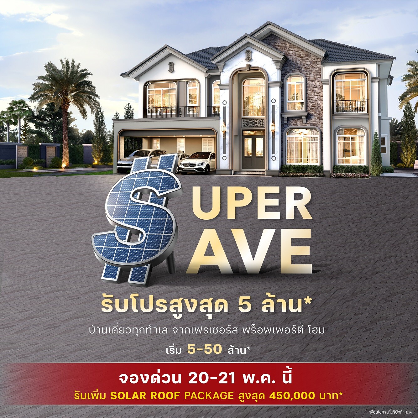 "เฟรเซอร์ส พร็อพเพอร์ตี้ โฮม" เสิรฟ์โปรโมชั่นสวนกระแสค่าไฟพุ่ง กับ "Super Save จองด่วน!!...มาตรการลดเกินคุ้ม"