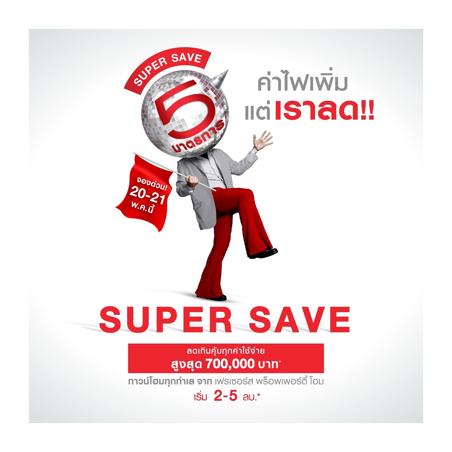 "เฟรเซอร์ส พร็อพเพอร์ตี้ โฮม" เสิรฟ์โปรโมชั่นสวนกระแสค่าไฟพุ่ง กับ "Super Save จองด่วน!!...มาตรการลดเกินคุ้ม"