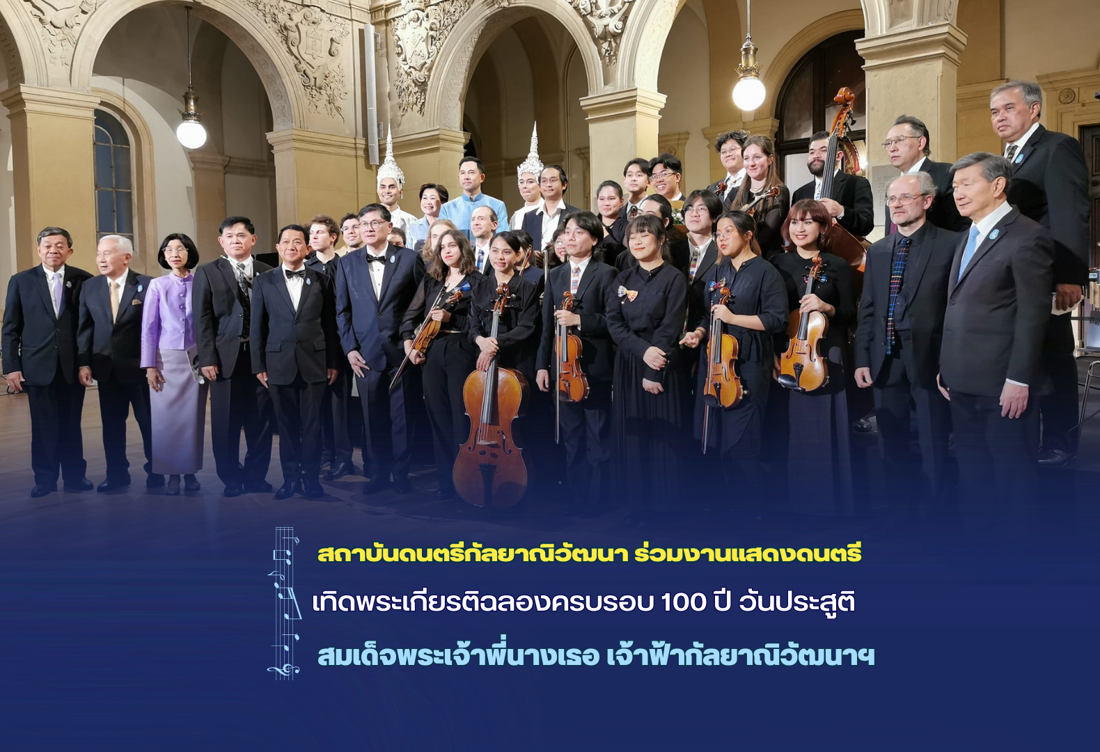 สถาบันดนตรีกัลยาณิวัฒนา ร่วมงานแสดงดนตรีเทิดพระเกียรติฉลองครบรอบ 100 ปี วันประสูติ สมเด็จพระเจ้าพี่นางเธอ เจ้าฟ้ากัลยาณิวัฒนาฯ ณ ประเทศฝรั่งเศส