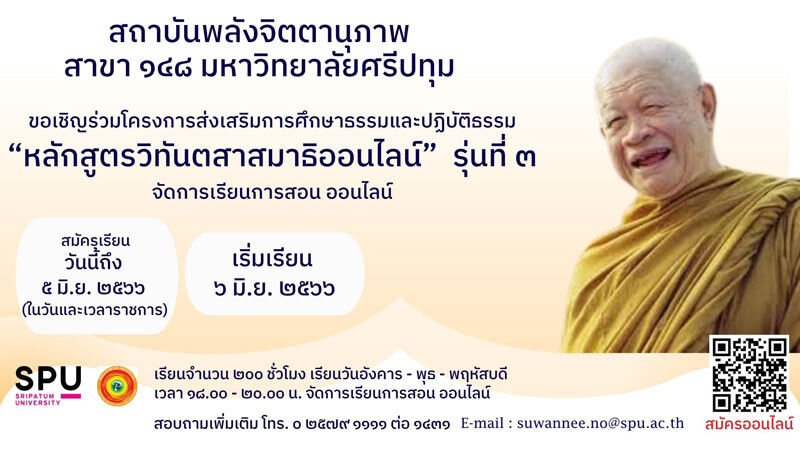 ม.ศรีปทุม ร่วมกับ สถาบันพลังจิตตานุภาพ สาขา 148 เปิดรับสมัคร "หลักสูตรวิทันตสาสมาธิ" รุ่นที่ 3 จัดการเรียนการสอนผ่านรูปแบบออนไลน์