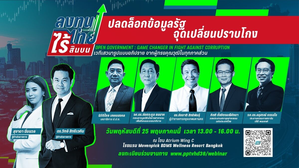 พีพีทีวีผนึกผู้ทรงคุณวุฒิจากภาครัฐ เอกชน และนักวิชาการ เปิดเวทีเสวนาระดมสมอง ถ่ายทอดประสบการณ์ พร้อมชี้แนะแนวทางการใช้ "ข้อมูลสาธารณะ"