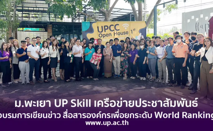 ม.พะเยา UP Skill เครือข่ายประชาสัมพันธ์