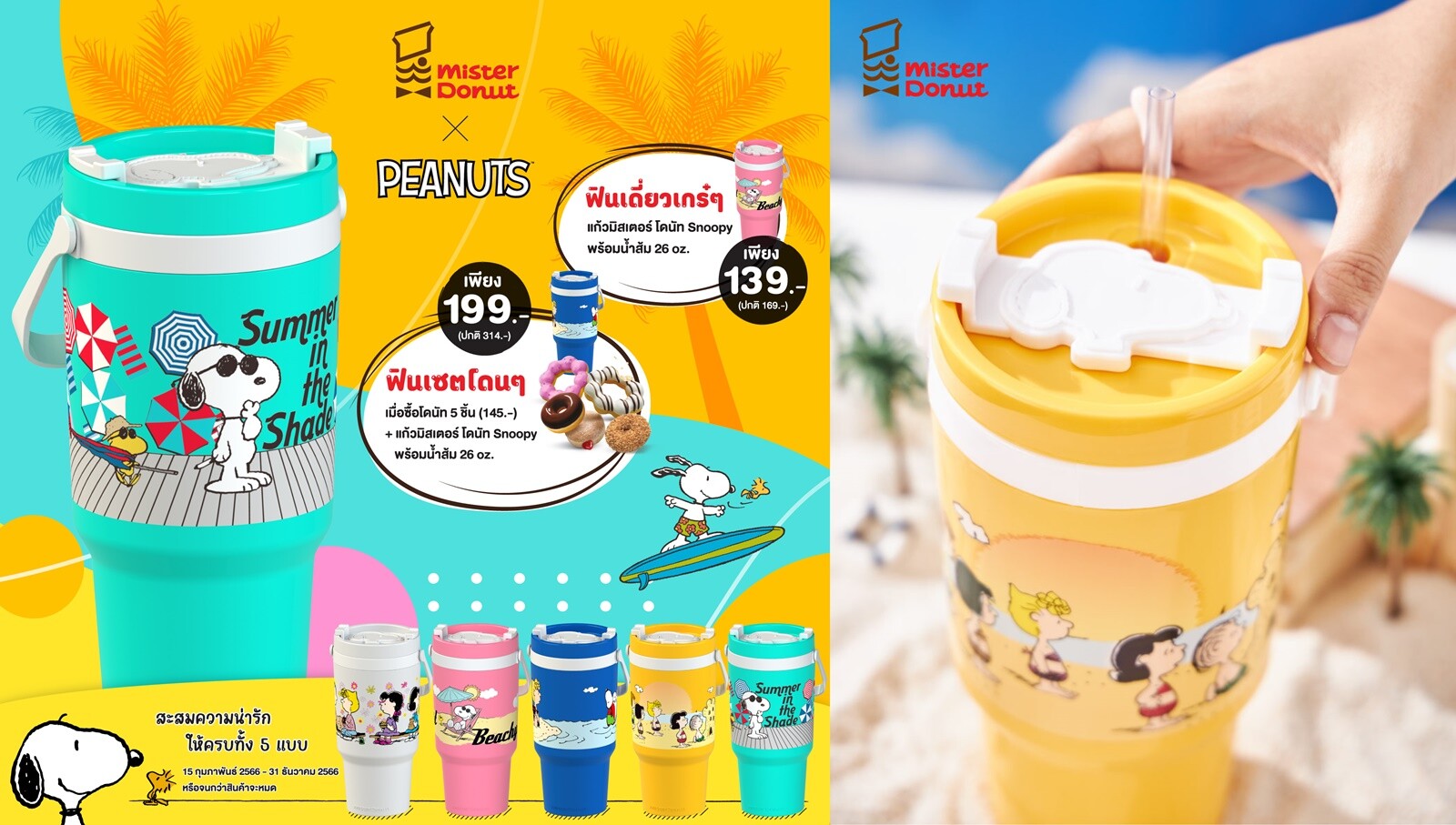 Mister Donut X PEANUTS' เปิดตัวคอลเลคชั่นสุดพิเศษรับซัมเมอร์ กับ "แก้วน้ำสนูปี้" กระติกน้ำสีสันสดใส 5 สี 5 ลาย ไอเท็มเด็ด พกพาง่ายรับหน้าร้อน